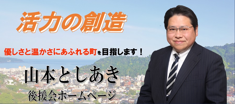 山本としあき 後援会ホームページ